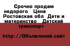 Срочно продам недорого › Цена ­ 1 500 - Ростовская обл. Дети и материнство » Детский транспорт   